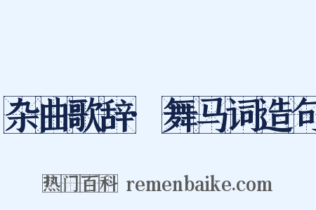 杂曲歌辞·舞马词造句是什么意思的图片